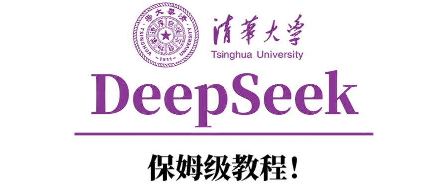 清华大学DeepSeek保姆级教程！-优优资源网