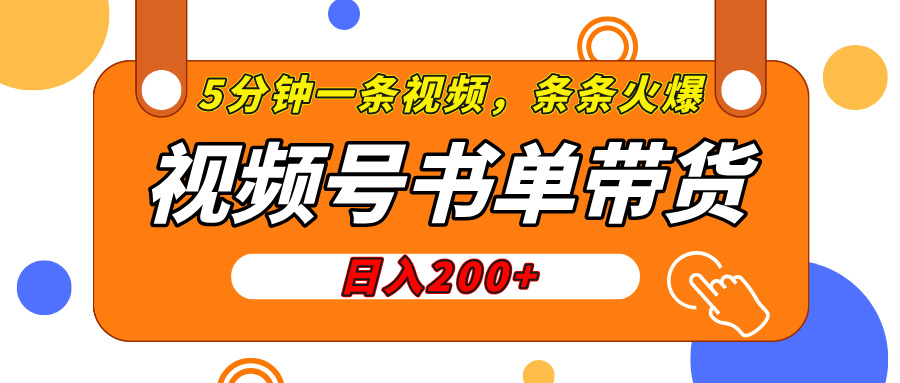 视频号橱窗带货，日入200+，条条火爆简单制作，一条视频5分钟搞定-优优资源网
