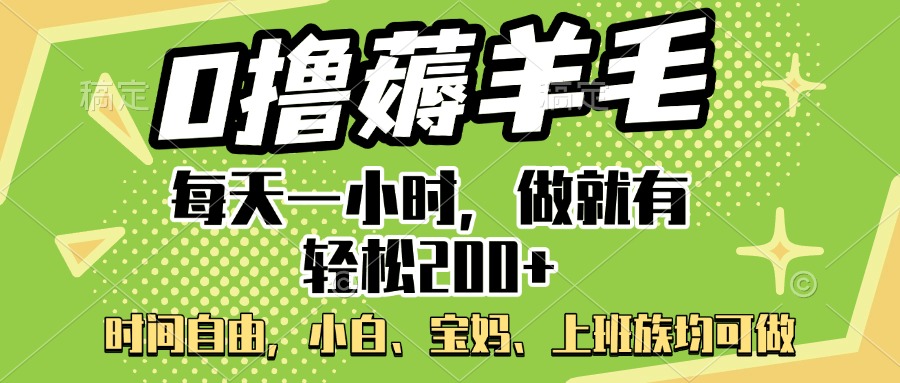 0撸薅羊毛项目，每天一小时，做就有轻松200+，宝妈、小白上班族均可做-优优资源网