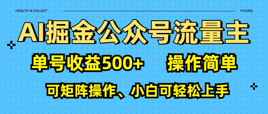 AI 掘金公众号流量主：单号收益500+-优优资源网