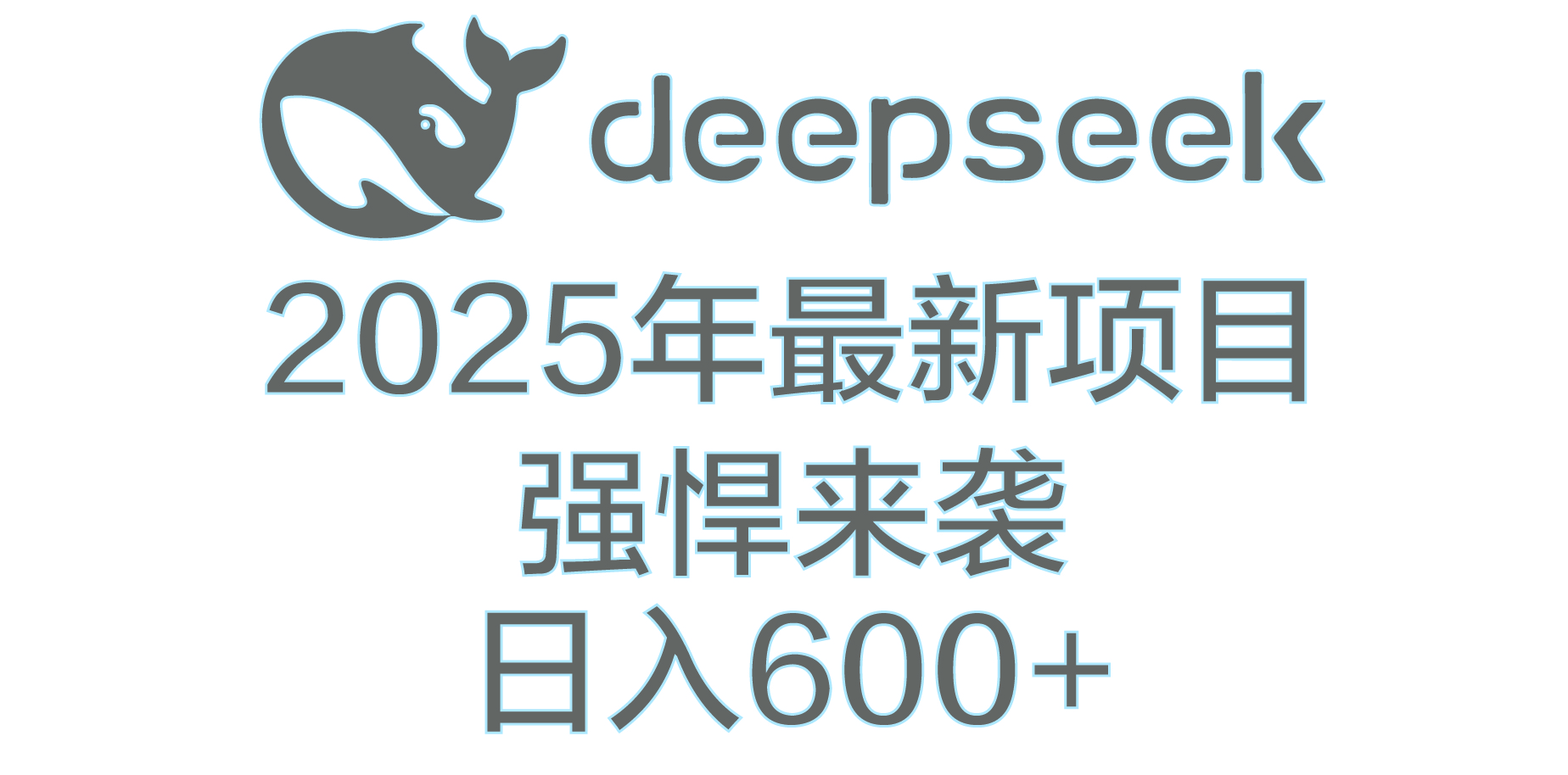 DeepSeek多领域AI创富密码-优优资源网