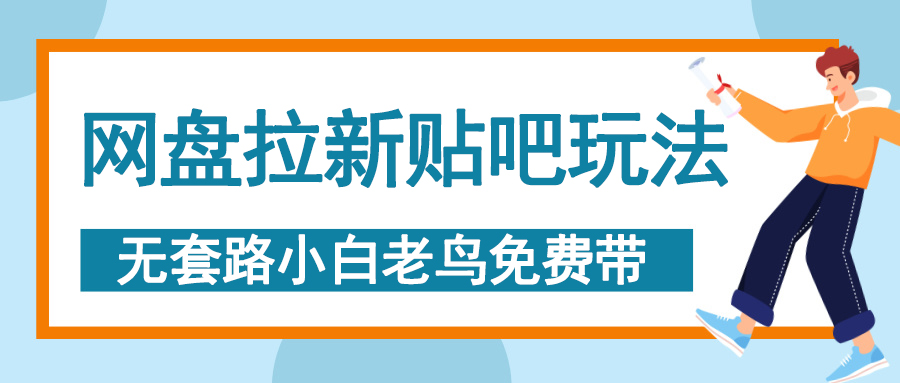 网盘拉新贴吧玩法，无脑发帖 小白轻松上手！-优优资源网