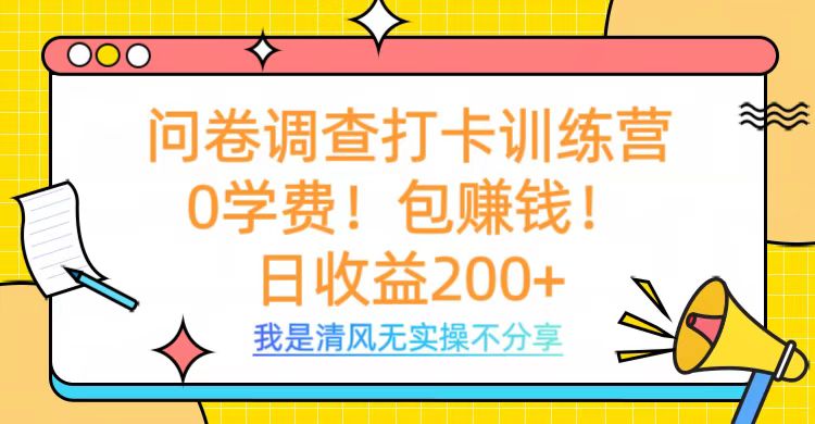 问卷调查打卡训练营，0学费，包赚钱，日收益200+-优优资源网