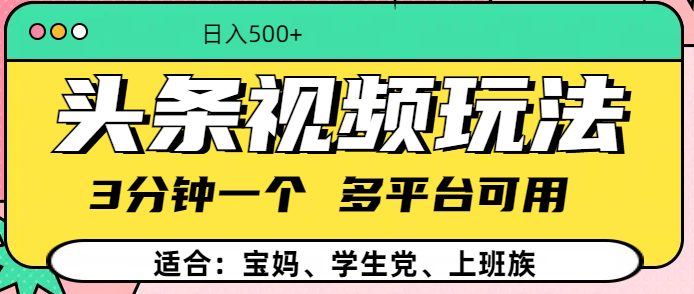 头条视频玩法，3分钟一个，多平台同用-优优资源网