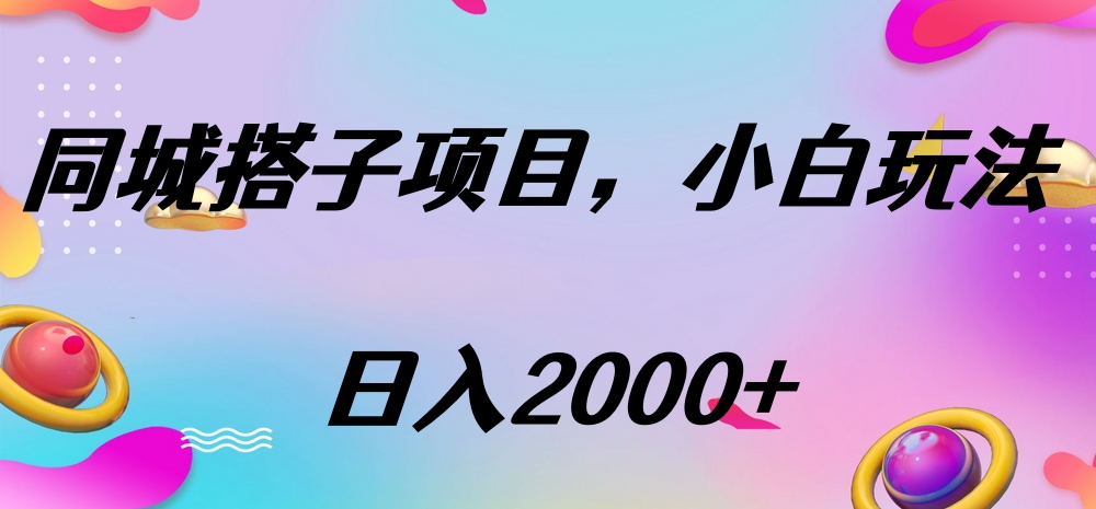 同城搭子项目，按这个方法，日入2000+-优优资源网