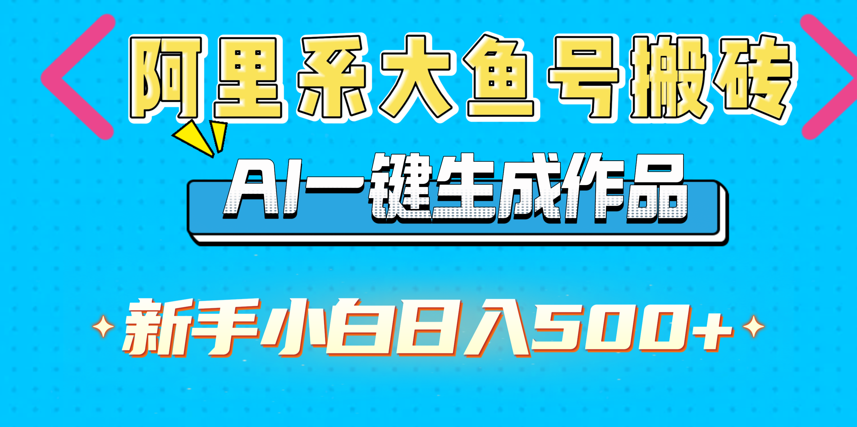 阿里系大鱼号搬砖，AI一键生成作品，新手小白日入500+-优优资源网