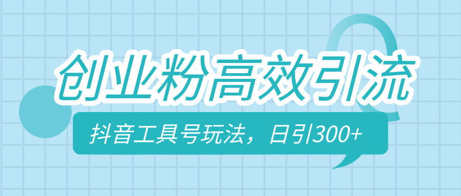 创业粉高效引流，抖音工具号玩法，日引300+，不要成为学习高手，要成为实战高手-优优资源网