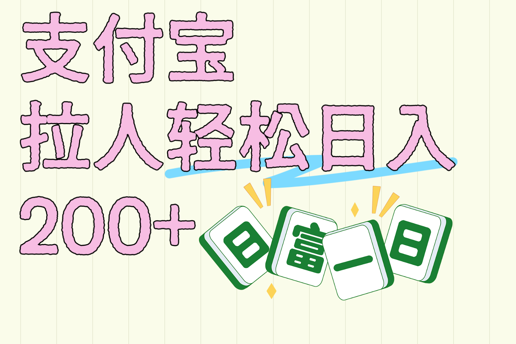 支付宝拉人轻松日入200+  拉一个40-80不等认真做一天拉十几个不成问题-优优资源网