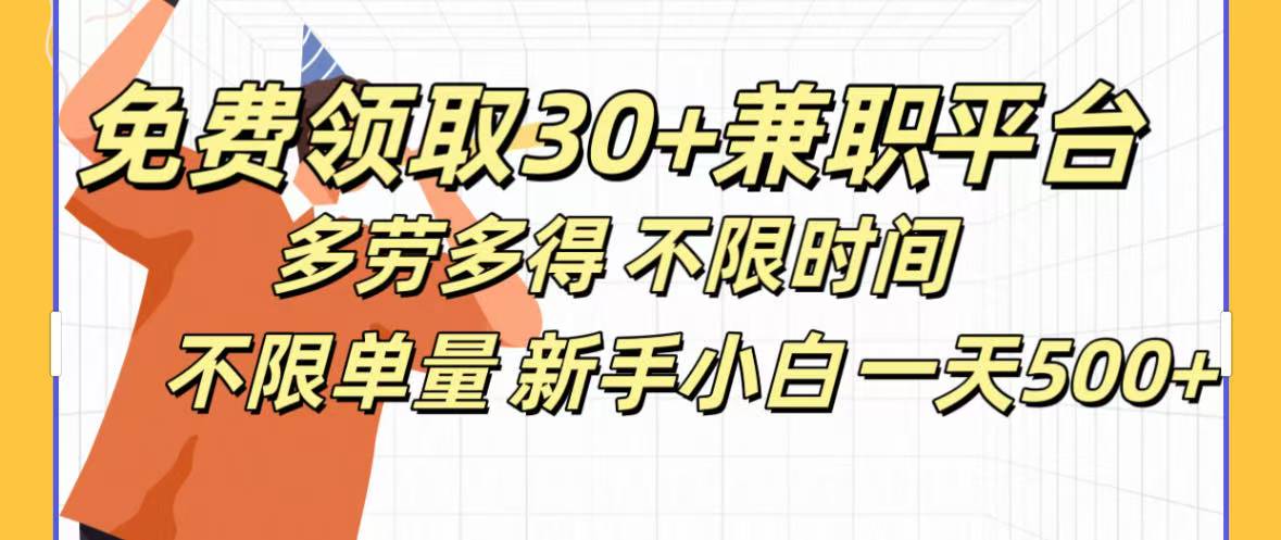 免费领取30+兼职平台多劳多得 不限时间不限单量新手小自一天500+-优优资源网