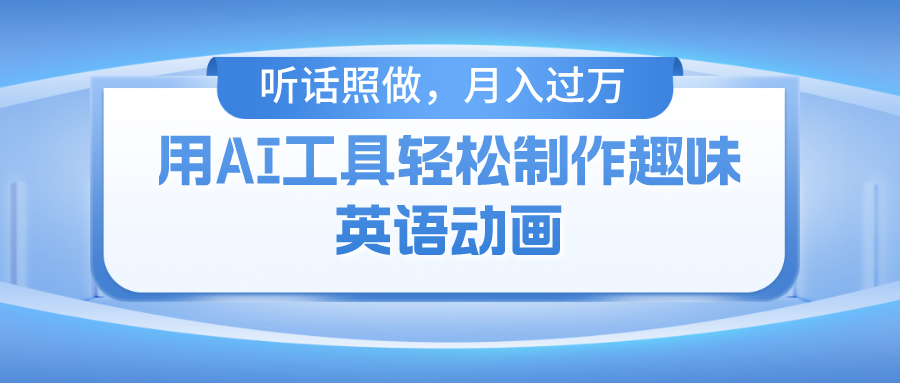 用免费AI工具制作火柴人动画，小白也能实现月入过万-优优资源网