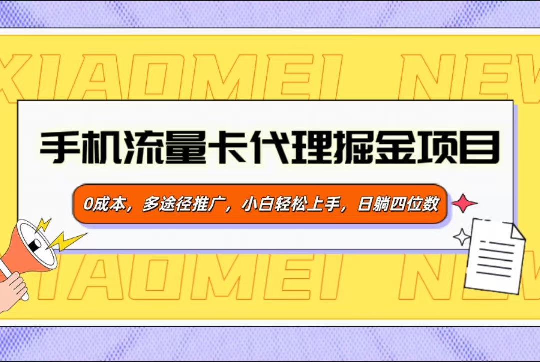 手机流量卡代理掘金项目，0成本，多途径推广，小白轻松上手，日躺四位数-优优资源网