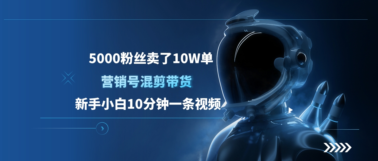 5000粉丝卖了10W单，营销号混剪带货，新手小白10分钟一条视频-优优资源网
