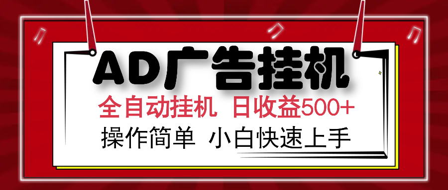 AD广告全自动挂机 单日收益500+ 可矩阵式放大 设备越多收益越大 小白轻松上手-优优资源网