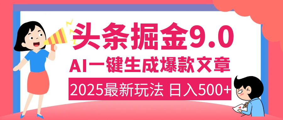 2025年搞钱新出路！头条掘金9.0震撼上线，AI一键生成爆款，复制粘贴轻松上手，日入500+不是梦！-优优资源网