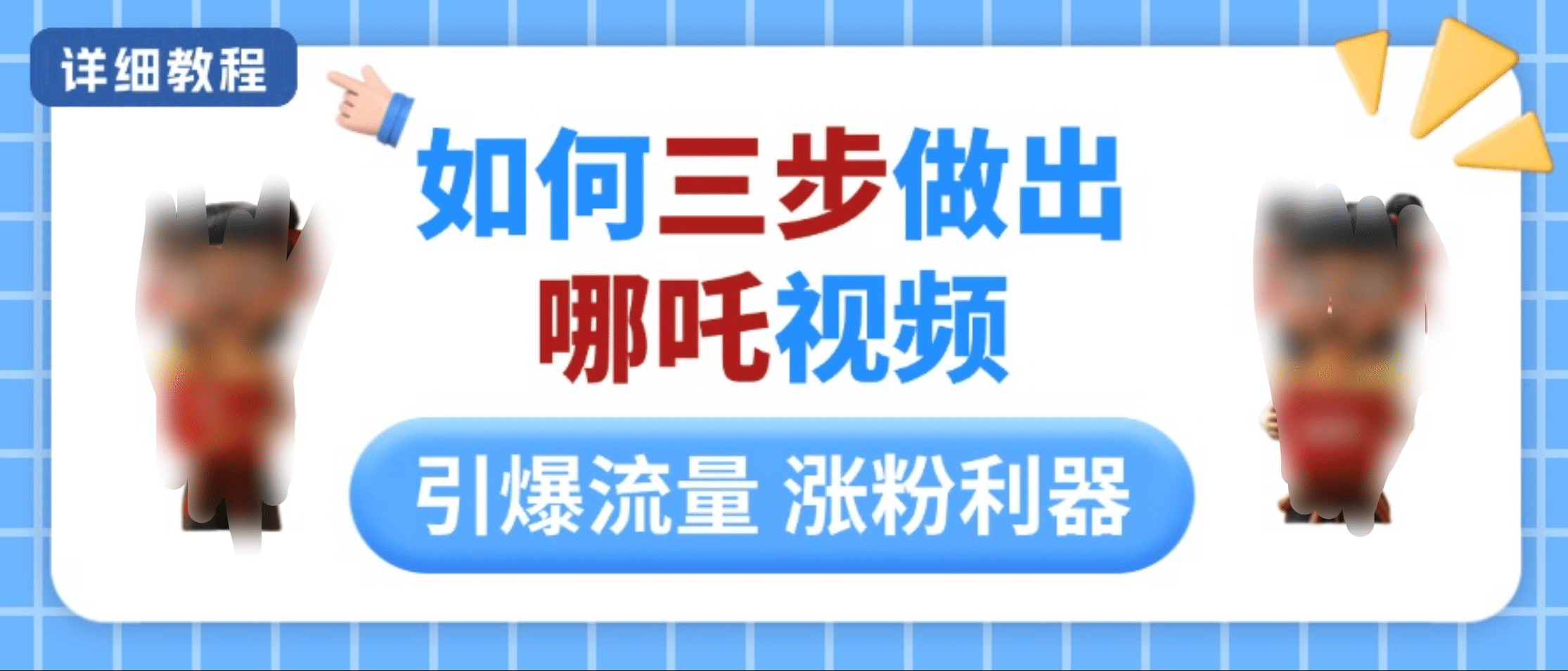 如何三步做出哪吒视频，引爆流量轻松涨粉，详细教程-优优资源网