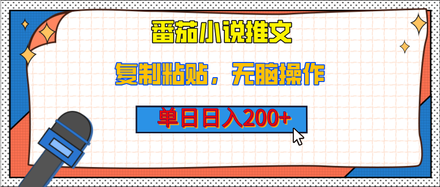 【揭秘】番茄小说推文，复制粘贴，单日日入200+，无脑操作（附详细教程）-优优资源网