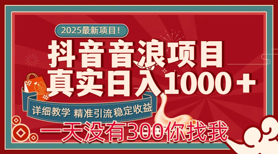 每天稳定1000＋抖音音浪项目稳定收益可当主业和副业-优优资源网