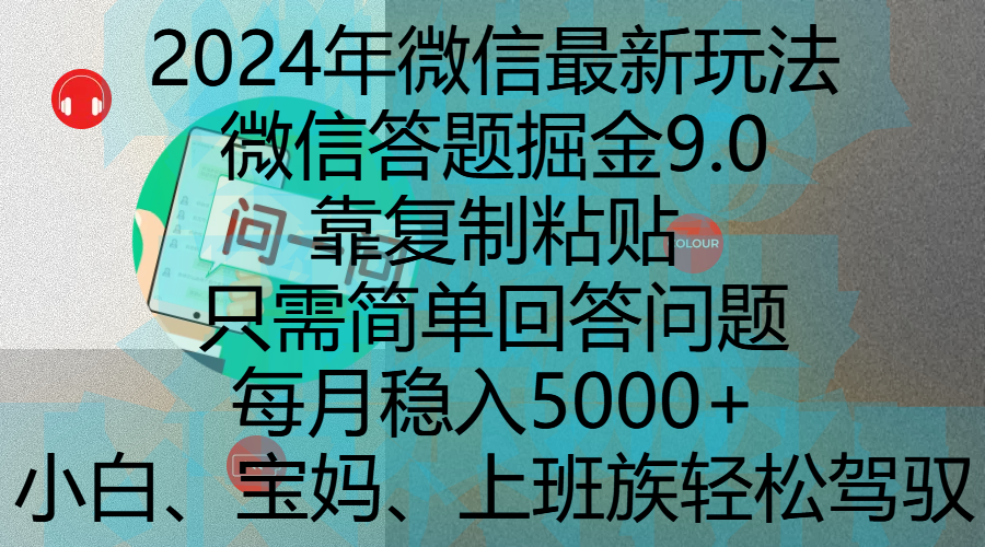2024年微信最新玩法，微信答题掘金9.0玩法出炉，靠复制粘贴，只需简单回答问题，每月稳入5000+，刚进军自媒体小白、宝妈、上班族都可以轻松驾驭-优优资源网