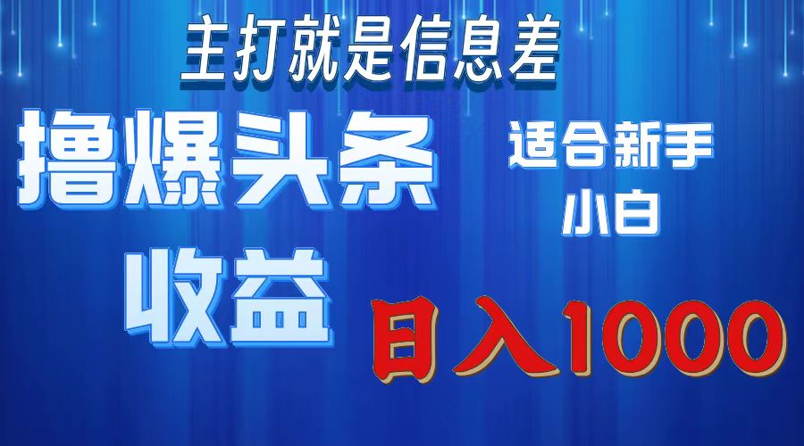 2025年最新头条玩法，解锁撸爆新姿势，适合新手小白-优优资源网