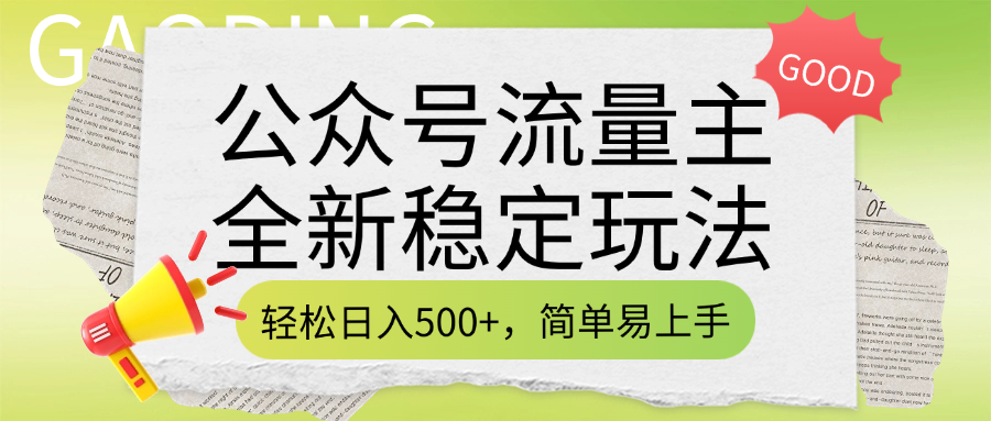 公众号流量主全新稳定玩法，轻松日入500+，简单易上手，做就有收益（附详细实操教程）-优优资源网
