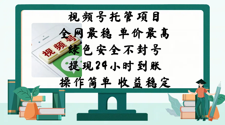 视频号托管项目，全网最稳，单价最高，绿色安全不封号，提现24小时到账，微信背书大平台，操作简单，收益稳定!-优优资源网