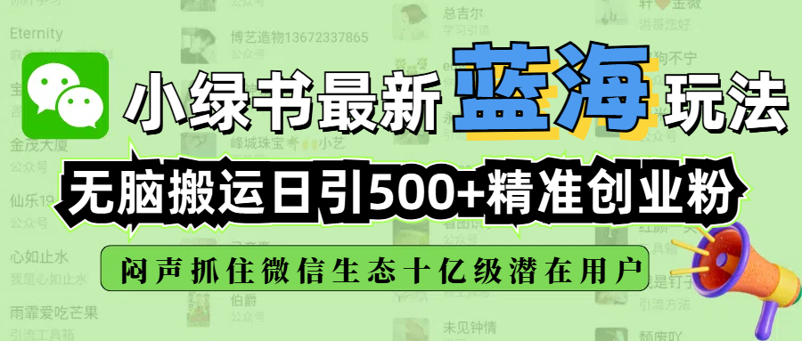 小绿书最新蓝海玩法，无脑搬运日引500+精准创业粉，闷声抓住微信生态十亿级潜在用户-优优资源网