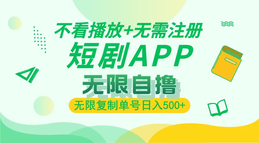 最新短剧玩法，无需注册，不看播放，无限复制单号轻松日入500+-优优资源网