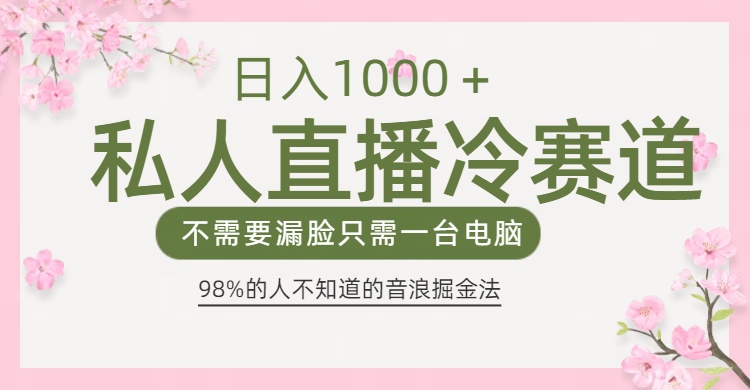 98%人不知道的抖音音浪变现法0露脸直播也能日入1000＋-优优资源网