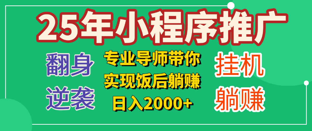25年小白翻身逆袭项目，小程序挂机推广，轻松躺赚2000+-优优资源网