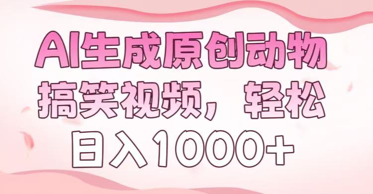 AI生成原创动物搞笑视频，轻松日入1000+-优优资源网