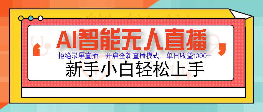Ai智能无人直播带货 无需出镜 单日轻松变现1000+ 零违规风控 小白也能轻松上手-优优资源网