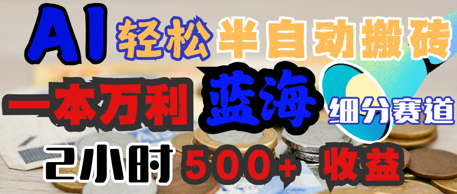 AI写简历搞钱，一本万利的蓝海潜力赛道，半自动搬砖，2小时收入300+，一天轻松1000+闭眼入-优优资源网