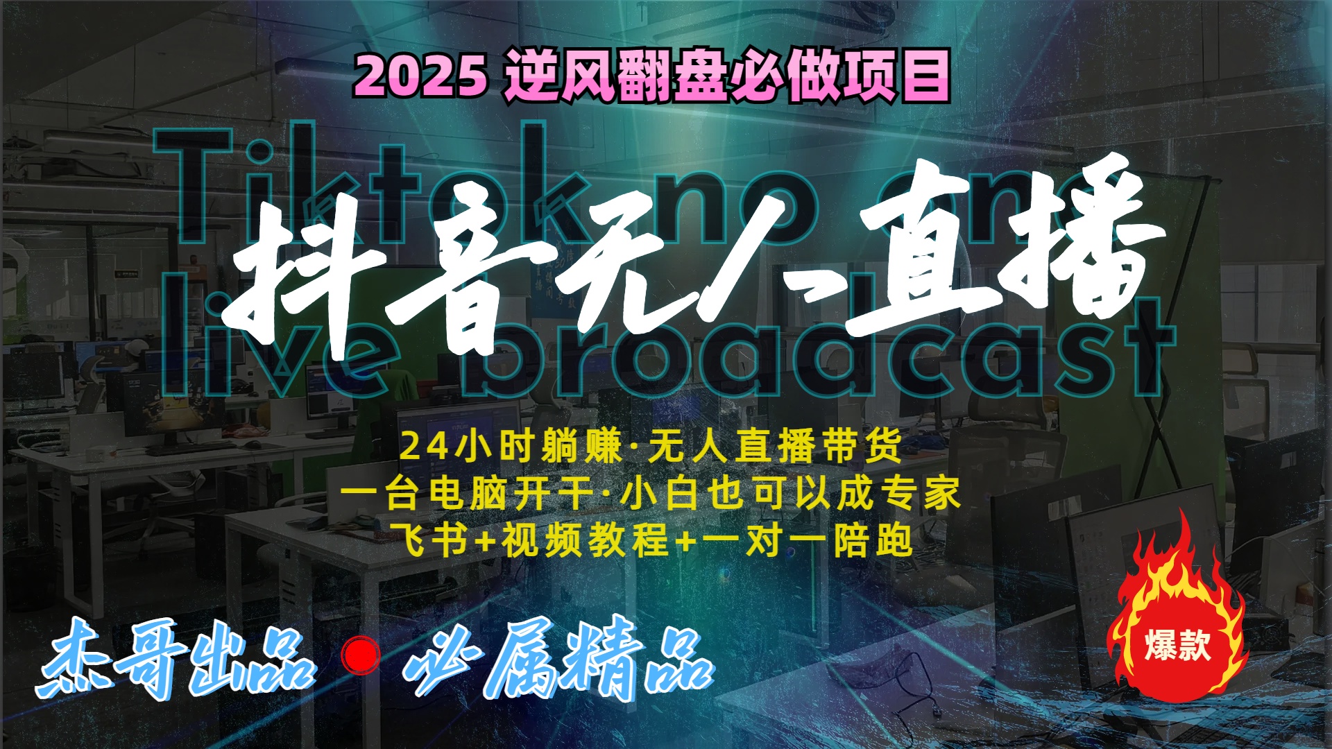 抖音无人直播新风口：轻松实现睡后收入，一人管理多设备，24小时不间断收益-优优资源网