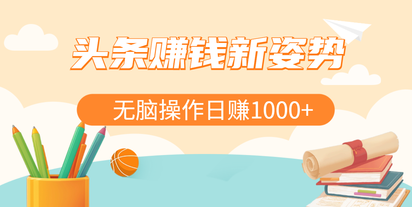 头条赚钱新姿势，AI爆款文章生成术，无脑操作日赚1K+复制粘贴轻松玩转头条-优优资源网