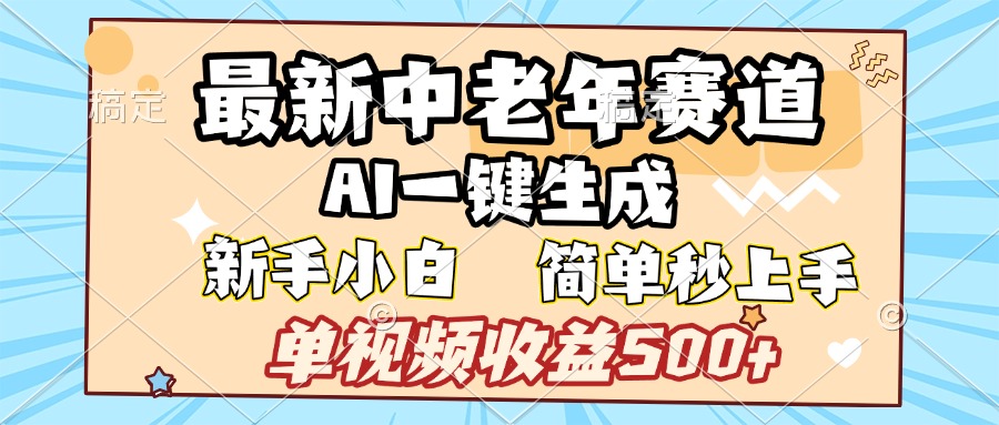 最新中老年赛道 AI一键生成 单视频收益500+ 新手下白 简单易上手-优优资源网