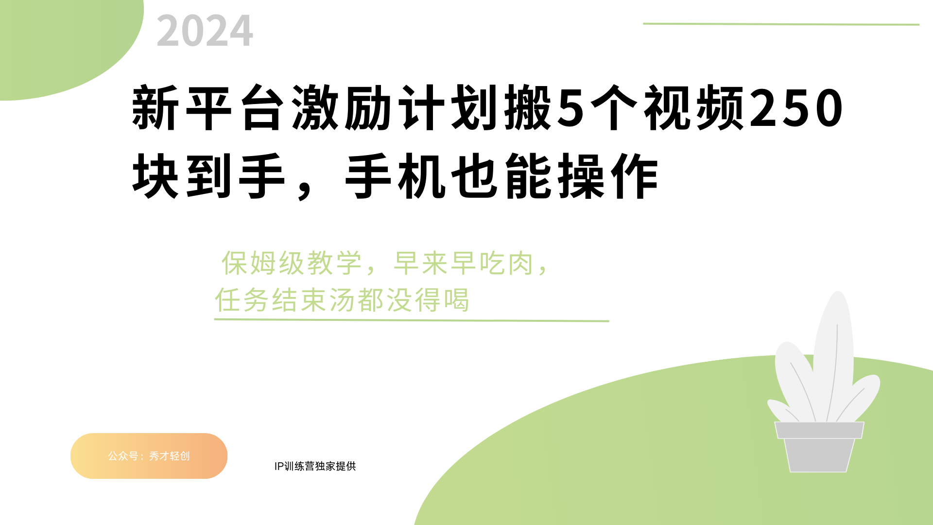 新平台创作者激励，搬运五个视频250块，早来早吃肉-优优资源网
