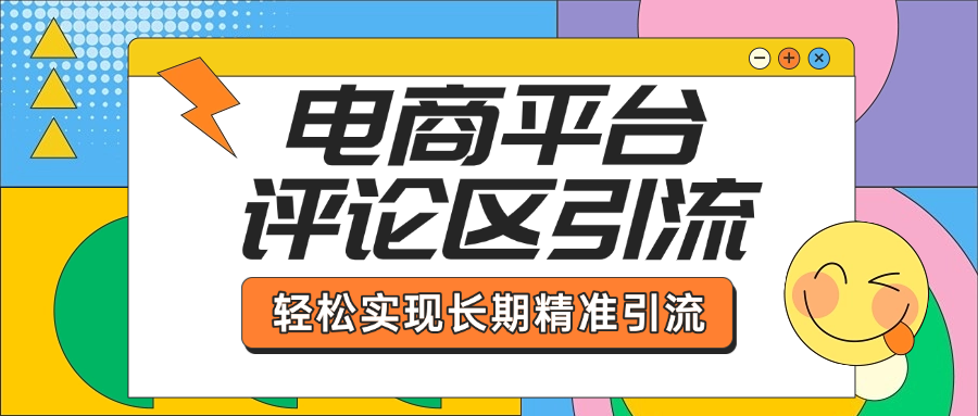 电商平台评论区引流，从基础操作到发布内容，引流技巧，轻松实现长期精准引流-优优资源网