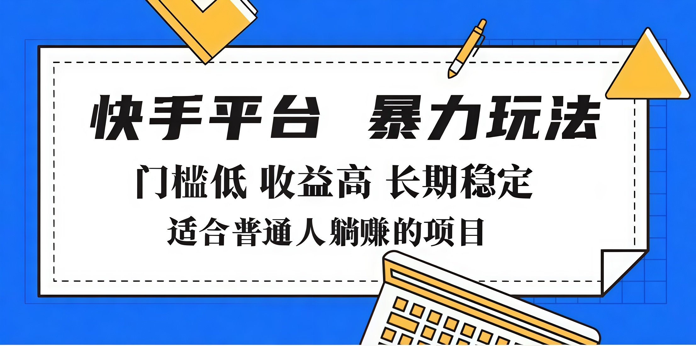2025年暴力玩法，快手带货，门槛低，收益高，月入7000+-优优资源网