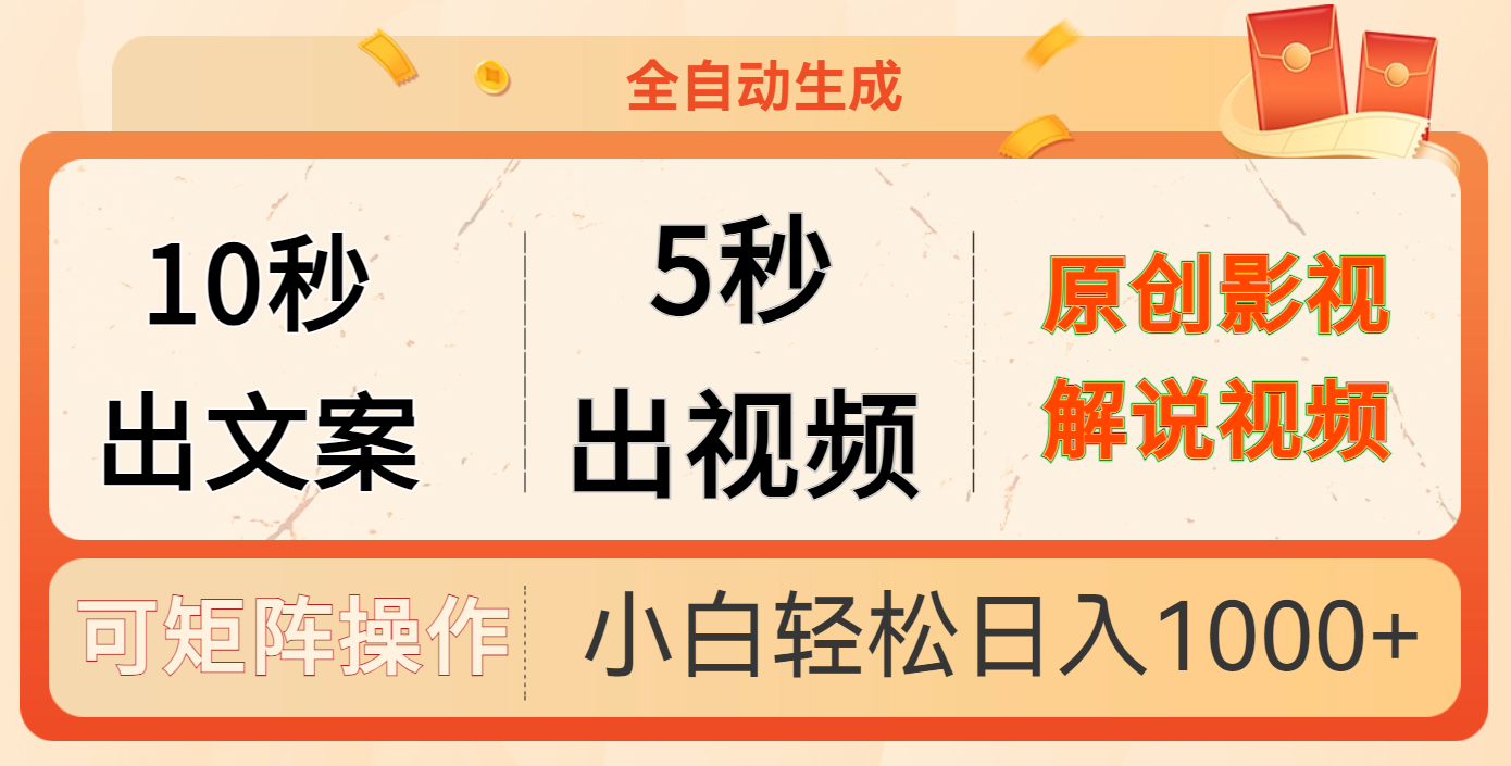10秒出文案，5秒出视频-优优资源网