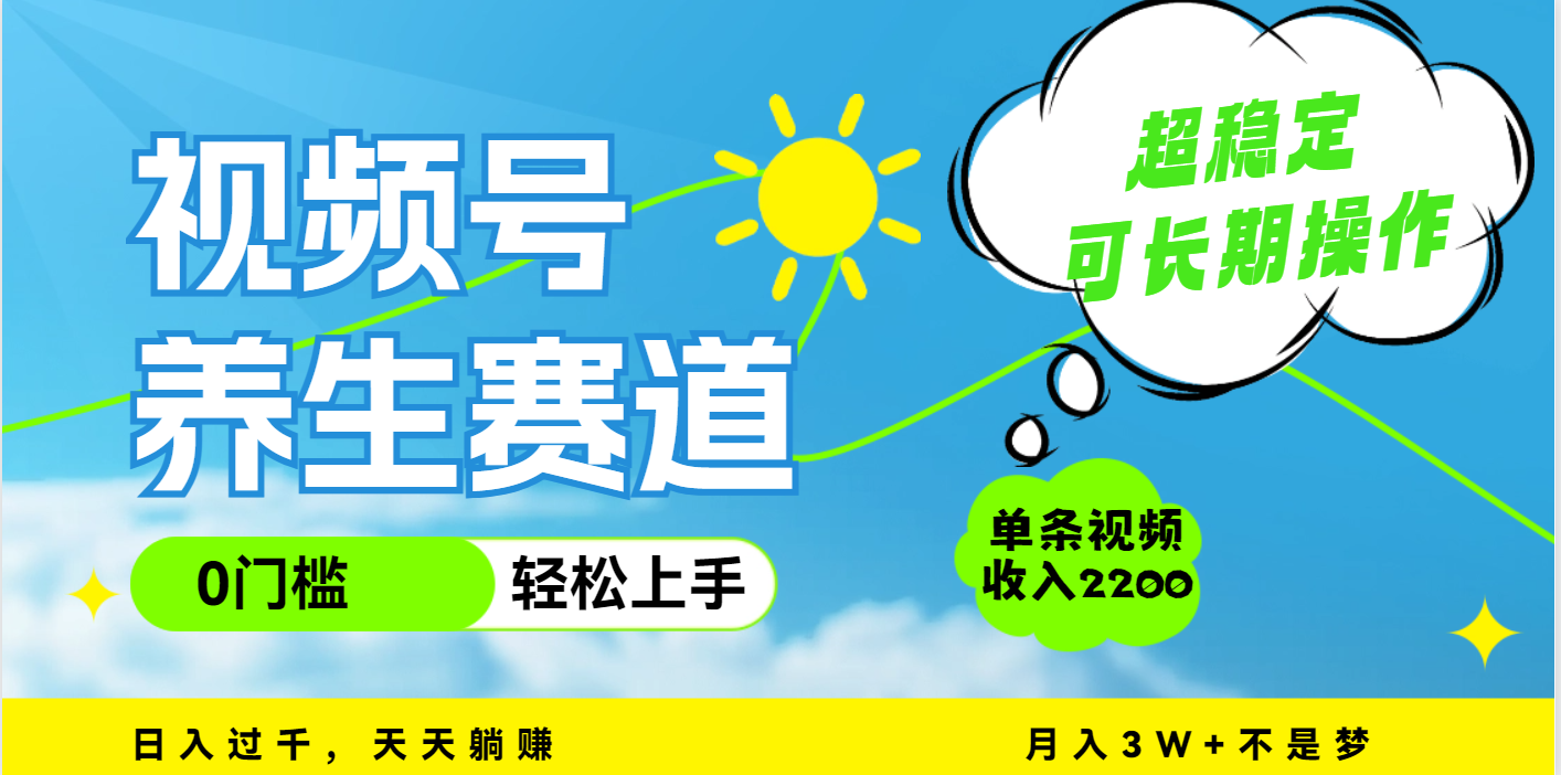 视频号养生赛道，一条视频2200，超简单，长期稳定可做，月入3w+不是梦-优优资源网