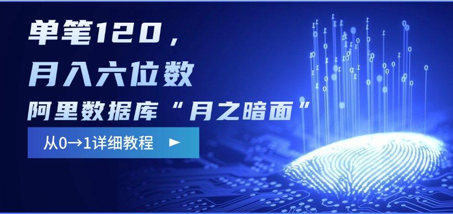 阿里数据库“月之暗面”影评撰写，边追剧边赚钱，单笔120，从0→1，月入六位数-优优资源网