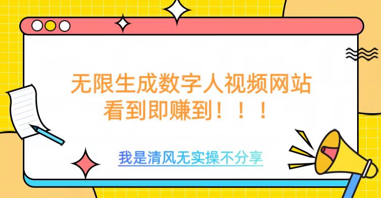 无限生成数字人视频，无需充值会员或者其他算力等类似消耗品-优优资源网