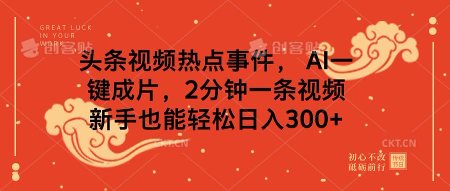 头条视频热点事件， AI一键成片，2分钟一条视频，新手也能轻松日入300+-优优资源网