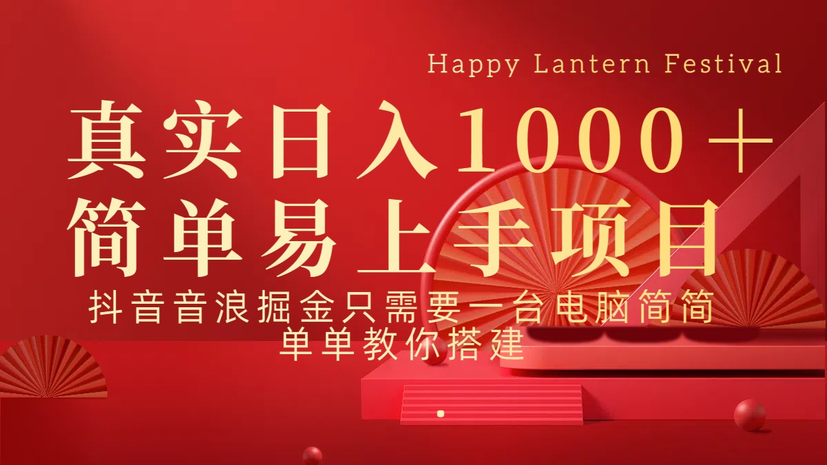 抖音，音浪，掘金，轻松日入1000＋-优优资源网