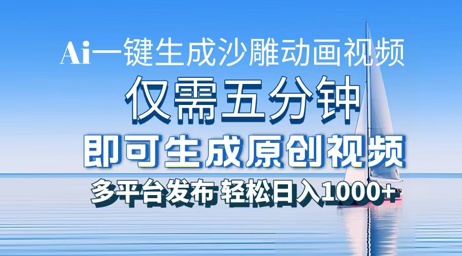 AI一键生成沙雕动画，小白也能制作，每月轻松5位数-优优资源网