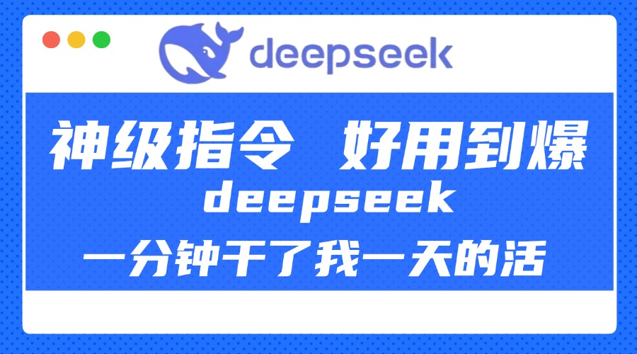 DeepSeek一分钟干了我一天的活，神级指令，好用到爆！-优优资源网