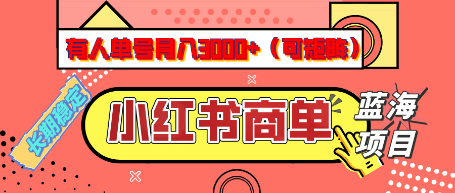 小红书商单分成计划，有人单号月入3000+，每天5分钟，可矩阵放大，长期稳定的蓝海项目-优优资源网