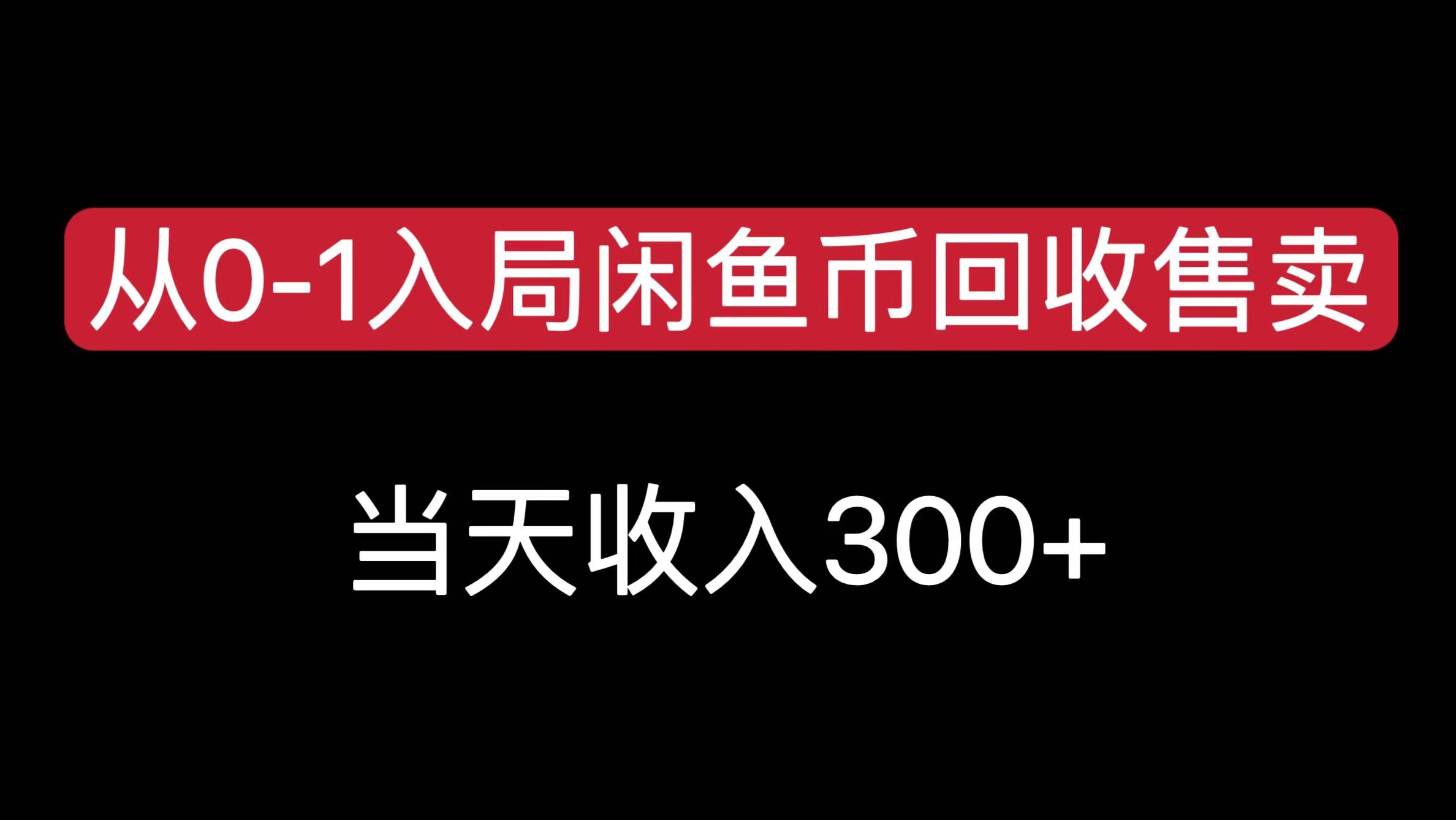 从0-1入局闲鱼币回收售卖，当天收入300+-优优资源网