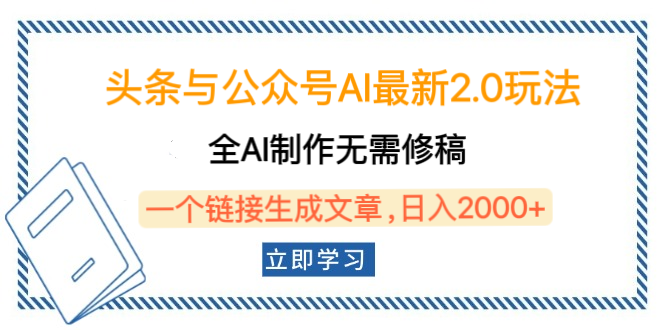头条与公众号AI最新2.0玩法，全AI制作无需人工修稿，一个标题生成文章，日入2000+，可做矩阵（详细教程）-优优资源网