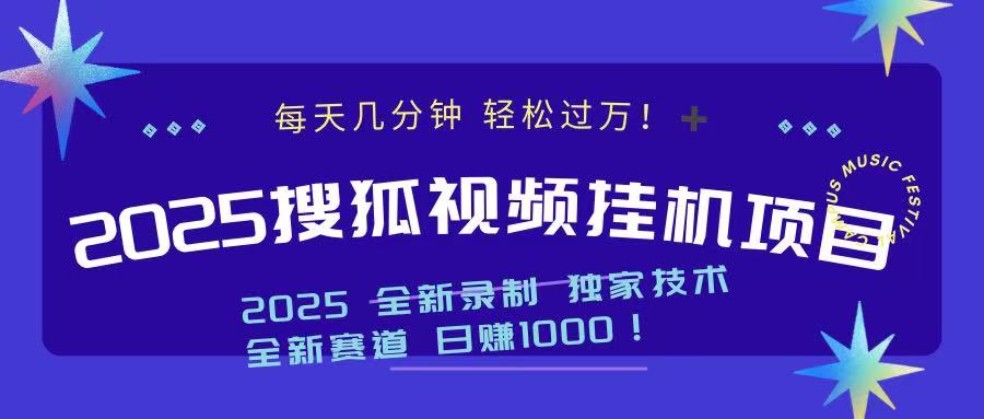 2025最新搜狐挂机项目，每天几分钟，轻松过万！-优优资源网